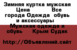 Зимняя куртка мужская › Цена ­ 5 000 - Все города Одежда, обувь и аксессуары » Мужская одежда и обувь   . Крым,Судак